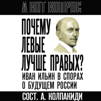 Почему левые лучше правых? Иван Ильин в спорах о будущем России