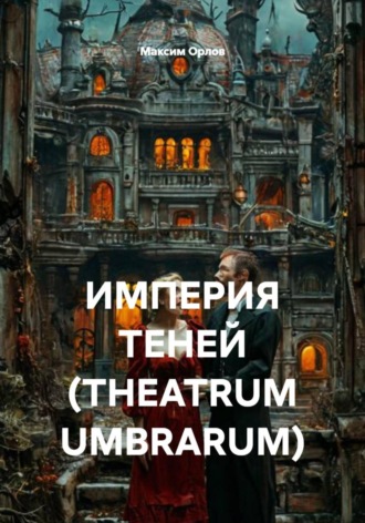 ИМПЕРИЯ ТЕНЕЙ (THEATRUM UMBRARUM)