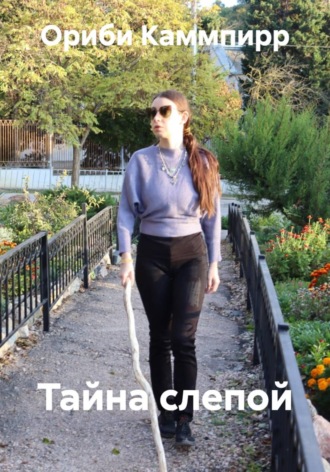 Тайна слепой