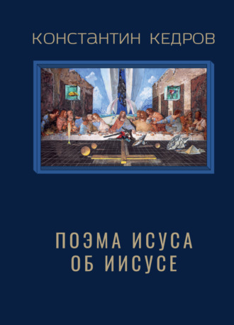 Поэма Исуса об Иисусе