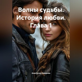 Волны судьбы. История любви. Глава 1