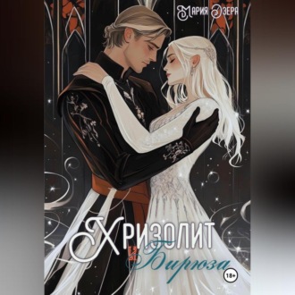 Хризолит и Бирюза