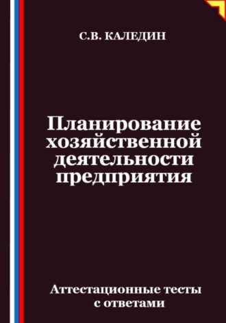 Планирование хозяйственной деятельности предприятия. Аттестационные тесты с ответами