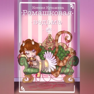 Ромашковая Ведьма