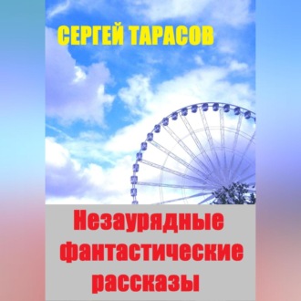 Незаурядные фантастические рассказы