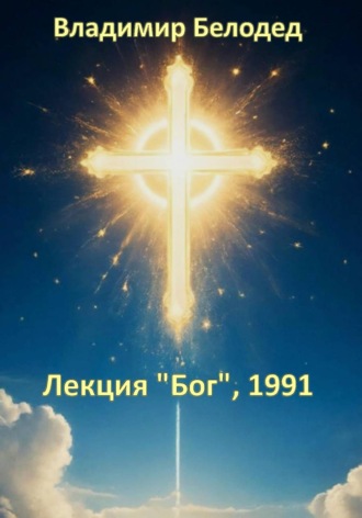 Лекция «Бог», 1991