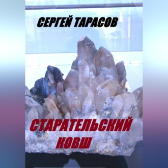 Старательский ковш