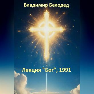 Лекция «Бог», 1991