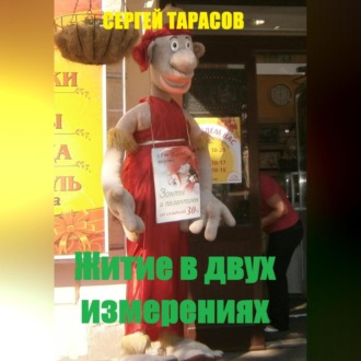 Житие в двух измерениях