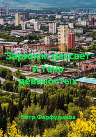 Заринск: рассвет и тень девяностых