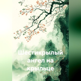 Шестикрылый ангел на крыльце