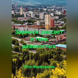 Заринск: рассвет и тень девяностых