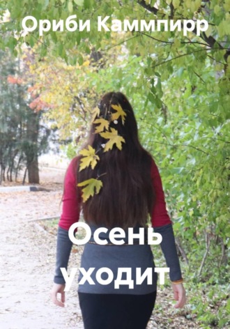 Осень уходит