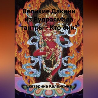 Великие Дакини из Рудраямала тантры – Кто они?