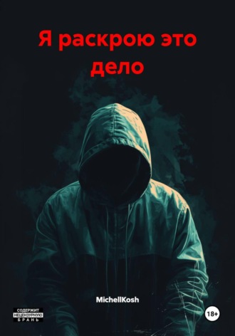 Я раскрою это дело