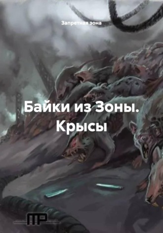 Байки из Зоны. Крысы