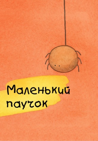 Маленький паучок