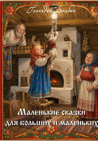 Маленькие сказки для больших и маленьких