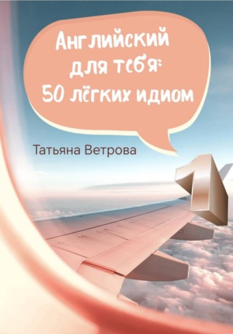 Английский для тебя: 50 лёгких идиом