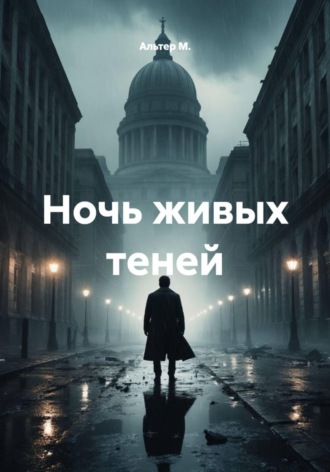 Ночь живых теней