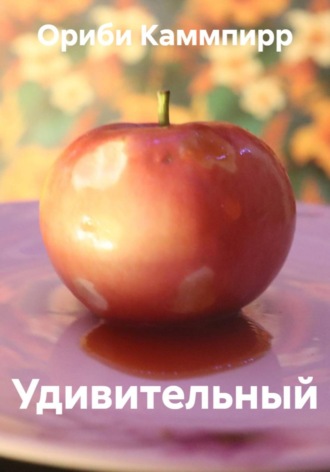 Удивительный