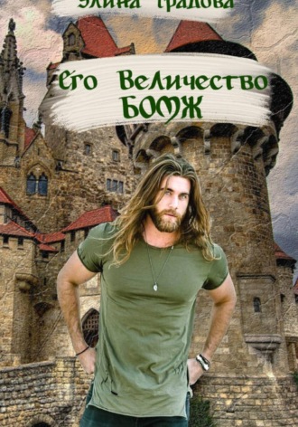 Его Величество бомж