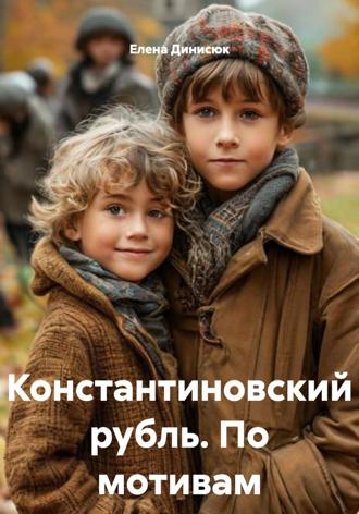 Константиновский рубль. По мотивам исторических событий