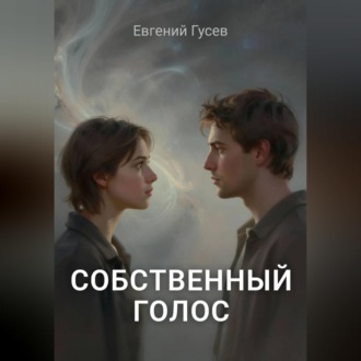 Собственный голос