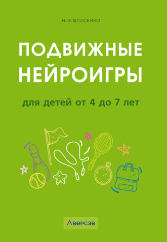 Подвижные нейроигры для детей от 4 до 7 лет