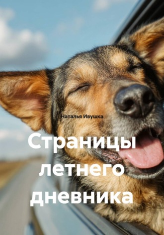Страницы летнего дневника