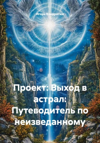 Проект: Выход в астрал: Путеводитель по неизведанному