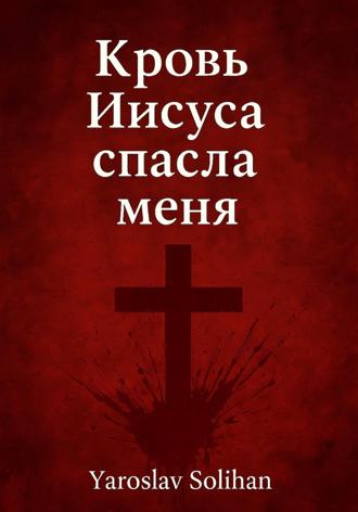 Кровь Иисуса спасла меня