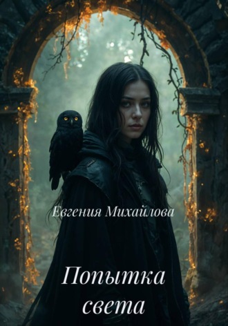 Попытка света