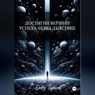 Достигни Вершин Успеха Через Действие
