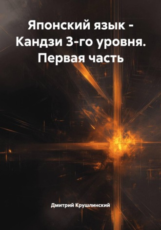 Японский язык - Кандзи 3-го уровня. Первая часть