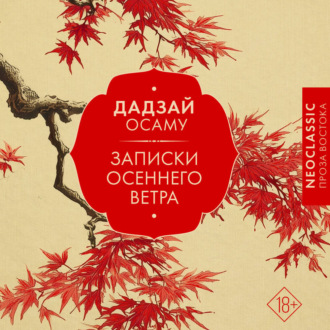Записки осеннего ветра