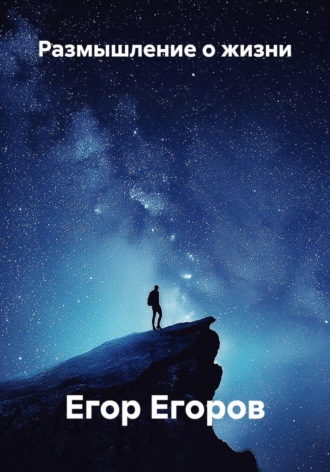 Размышление о жизни