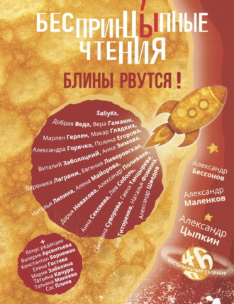 БеспринцЫпные чтения №6. Блины рвутся!