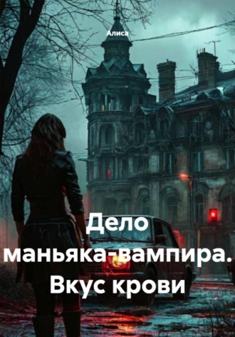 Дело маньяка-вампира. Вкус крови
