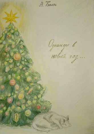 Однажды в Новый Год