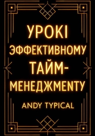 Урокi по эффективному тайм-менеджменту