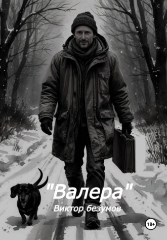Валера