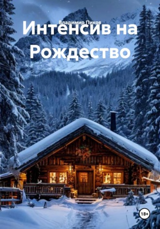 Интенсив на Рождество