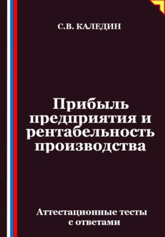 Прибыль предприятия и рентабельность производства. Аттестационные тесты с ответами