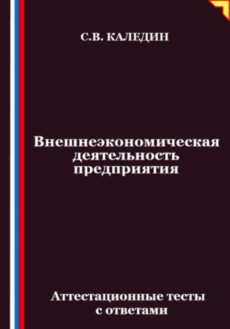 Внешнеэкономическая деятельность предприятия. Аттестационные тесты с ответами