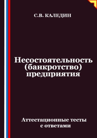 Несостоятельность (банкротство) предприятия. Аттестационные тесты с ответами
