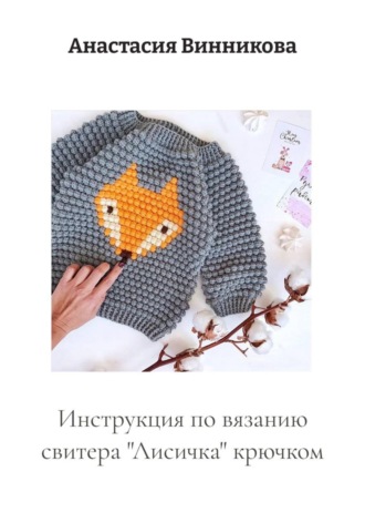 Инструкция по вязанию свитера «Лисичка» крючком