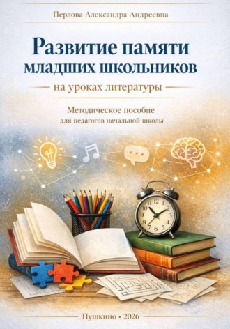 Развитие памяти младших школьников на уроках литературы