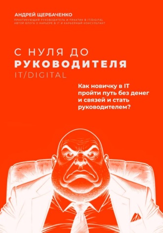 С нуля до руководителя. Полный путь от новичка до руководителя в IT и Digital