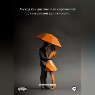 Абсурд как диагноз или справочник по счастливой капитуляции